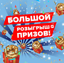 РОЗЫГРЫШ ПОДАРКОВ НА МЕРОПРИЯТИИ
